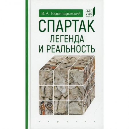История, биография, мемуары, книга Спартак:легенда и реальность заказать