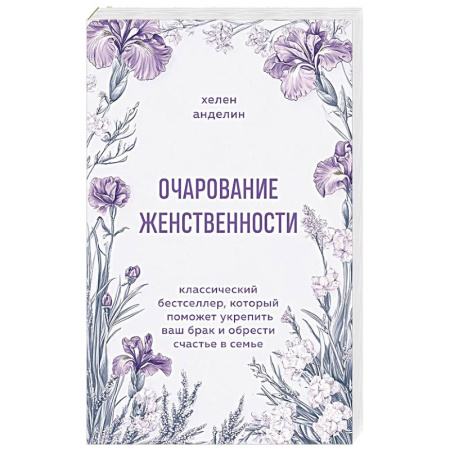 Психология отношений, книга Очарование женственности. Классический бестселлер, который поможет укрепить ваш брак и обрести счастье в семье заказать