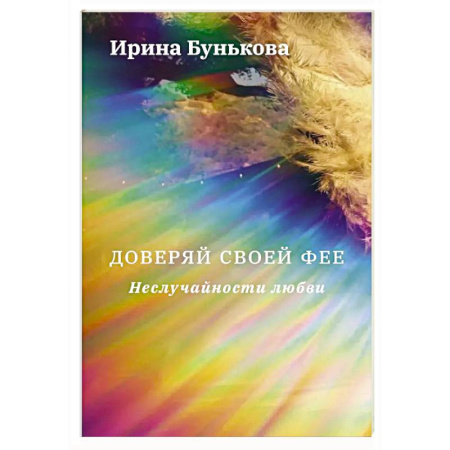 Русское фэнтези, книга Доверяй своей фее. Неслучайности любви заказать