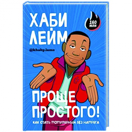 Комиксы. Манга, книга Проще простого! Как стать популярным без напряга заказать