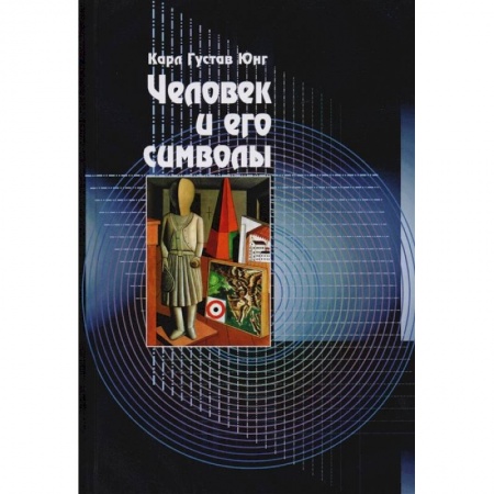 Эзотерические учения, книга Человек и его символы заказать