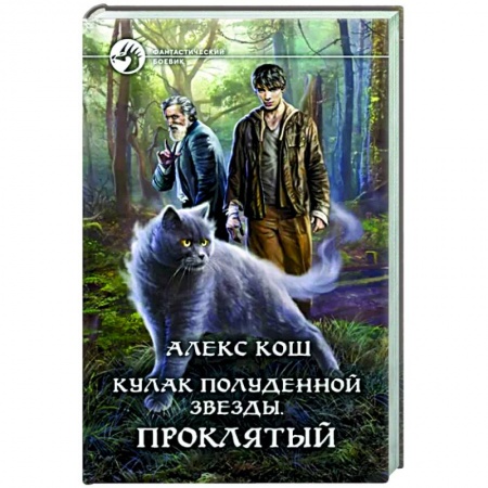 Боевая фантастика, книга Кулак Полуденной звезды. Проклятый заказать