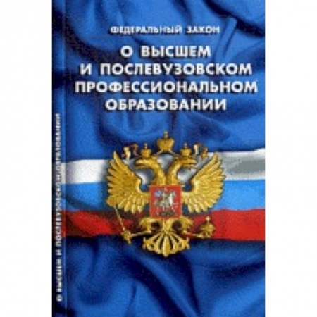 Книги, книга СУИ.Федеральный закон о высшем и послевузовском профессиональном образовании заказать