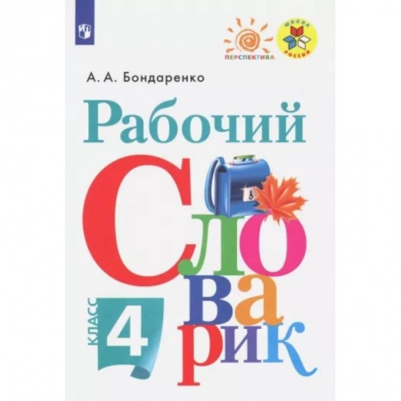 Русский язык, книга Рабочий словарик. 4 класс. ФГОС заказать