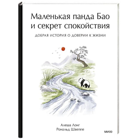 Зарубежная современная проза, книга Маленькая панда Бао и секрет спокойствия: добрая история о доверии к жизни заказать