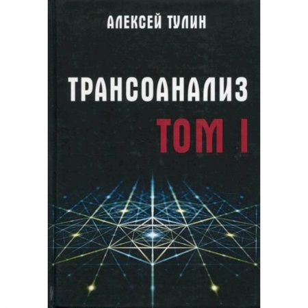 Психоанализ, книга Трансоанализ заказать
