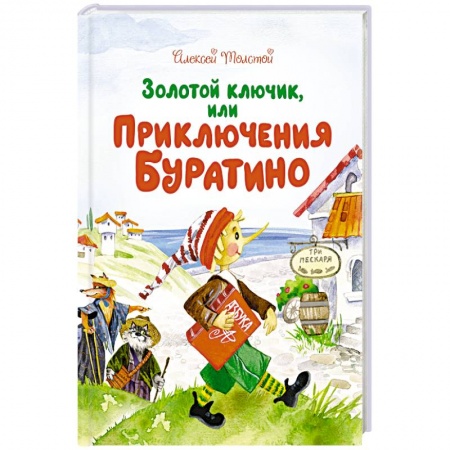 Русская классика для детей, книга Золотой ключик, или Приключение Буратино заказать