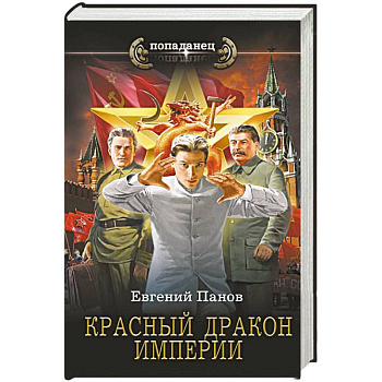 Красный Дракон Империи Красный Дракон Империи