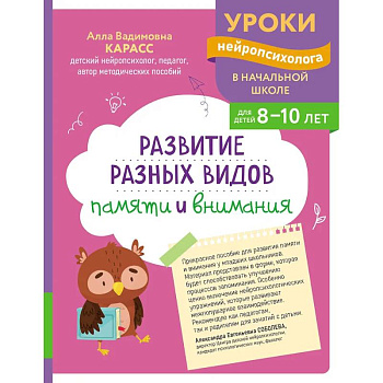 Развитие разных видов памяти и внимания: для детей 8-10 лет Развитие разных видов памяти и внимания: для детей 8-10 лет