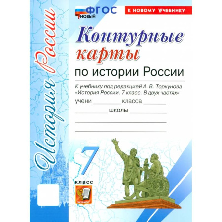 История, книга История России. 7 класс. Контурные карты к учебнику под редакцией А.В. Торкунова. ФГОС заказать