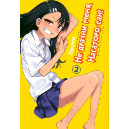 Комиксы. Манга, книга Не дразни меня, Нагаторо-сан! Том 2 заказать