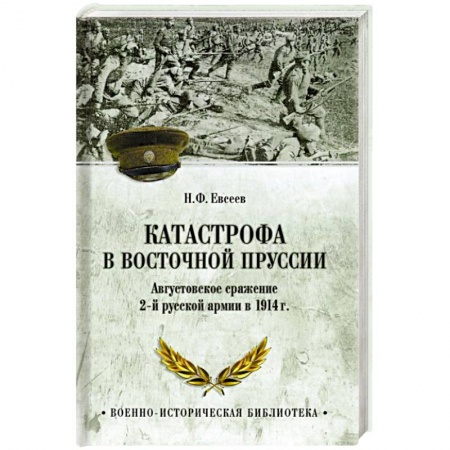 Общие работы по истории войн, книга ВИБ Катастрофа в Восточной Пруссии заказать