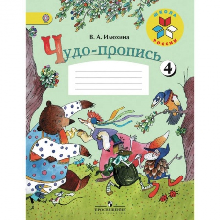 Дополнительные учебные пособия, книга Чудо-пропись. Для 1 класса начальной школы. В 4-х частях. Часть 4. ФГОС заказать