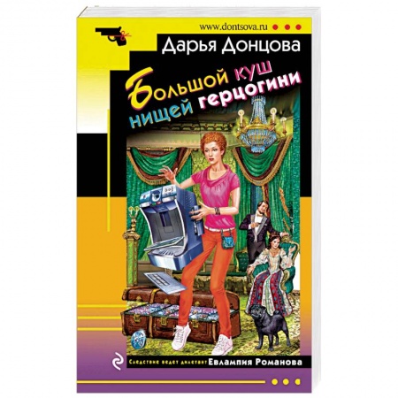 Классика отечественного детектива, книга Большой куш нищей герцогини заказать