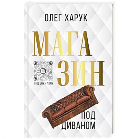 Отечественный мужской детектив, книга Магазин под диваном заказать