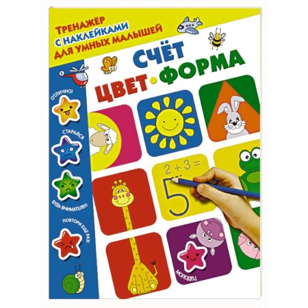 Знакомство с миром, развитие малыша, книга Счёт, цвет, форма заказать