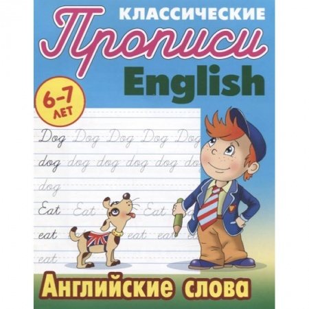 Английский язык, книга Английские слова заказать
