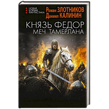 Боевая фантастика, книга Князь Фёдор. Меч Тамерлана заказать