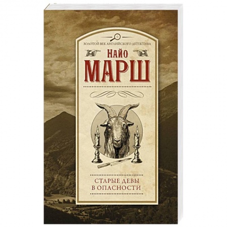 Зарубежный детектив, книга Старые девы в опасности заказать