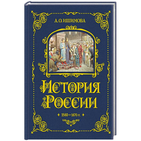 История России, книга История России. 1560-1670 г. (#3) заказать