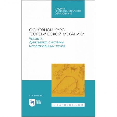 Технические науки в целом, книга Основной курс теоретической механики. Часть 2. Динамика системы материальных точек. Учебное пособие заказать