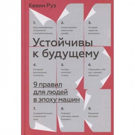 Психология, книга Устойчивы к будущему. 9 правил для людей в эпоху машин заказать