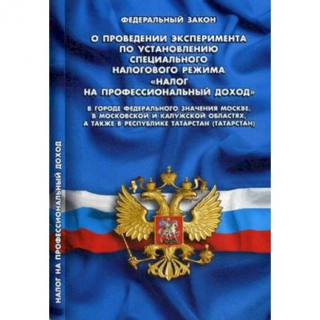 Особые виды права, книга Федеральный закон 'О проведении эксперимента по установлению специального налогового режима 'Налог на профессиональный доход' в городе федерального значения Москве, в Московской и Калужской областях, а также в Республике Татарстан' заказать