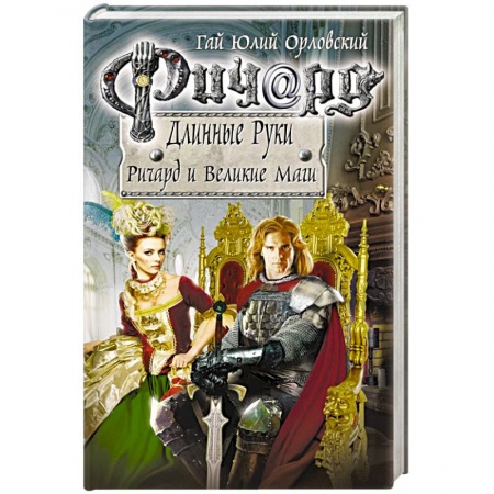 Русское фэнтези, книга Ричард Длинные Руки. Ричард и Великие Маги заказать