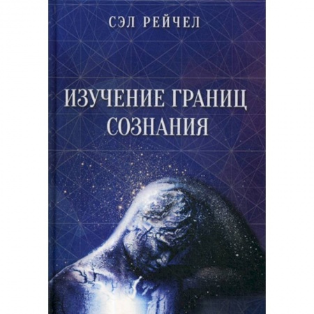 Эзотерические учения, книга Изучение границ сознания заказать