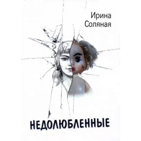 Отечественный любовный роман, книга Недолюбленные заказать