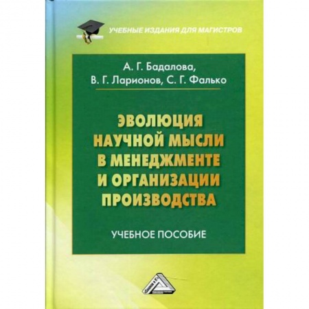Организационный и производственный менеджмент, книга Эволюция научной мысли в менеджменте и организации производства заказать