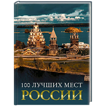 Исторические путеводители, книга 100 лучших мест России заказать