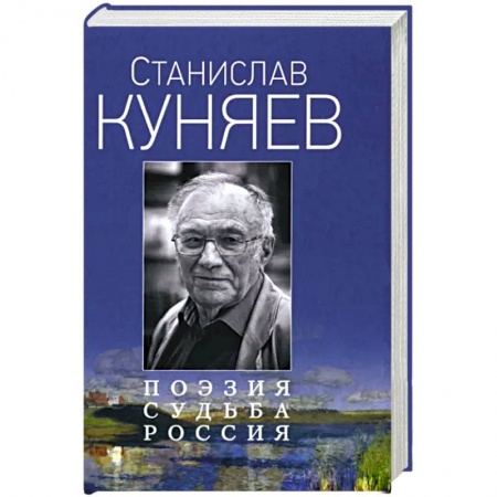 Мемуары, биографии деятелей культуры, искусства, книга Поэзия. Судьба. Россия заказать