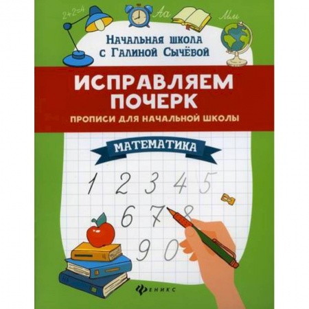 Письмо, мелкая моторика, книга Исправляем почерк: прописи для начальной школы: математика заказать