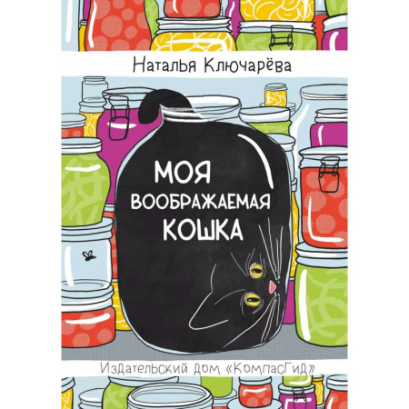 Повести и рассказы о животных, книга Моя воображаемая кошка заказать
