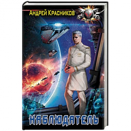 Боевая фантастика, книга Наблюдатель заказать