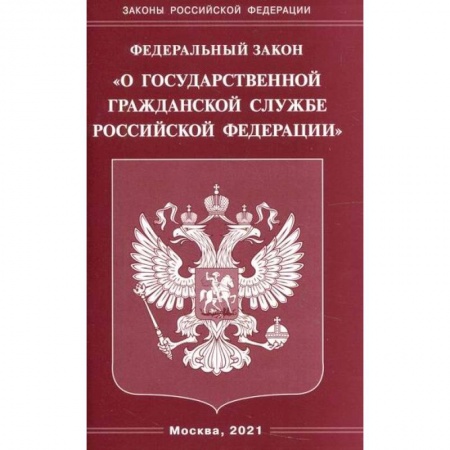 Нормативные правовые акты, книга Федеральный закон 'О государственной гражданской службе Российской Федерации' заказать