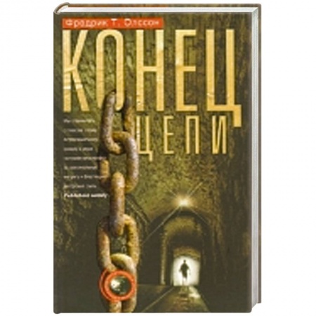 Книги, книга Конец цепи заказать
