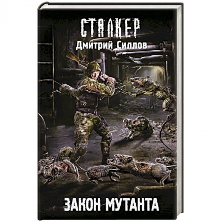 Боевая фантастика, книга Закон мутанта заказать