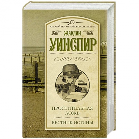 Книги, книга Простительная ложь. Вестник истины заказать