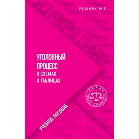 Право. Юриспруденция, книга Уголовный процесс в схемах и таблицах заказать