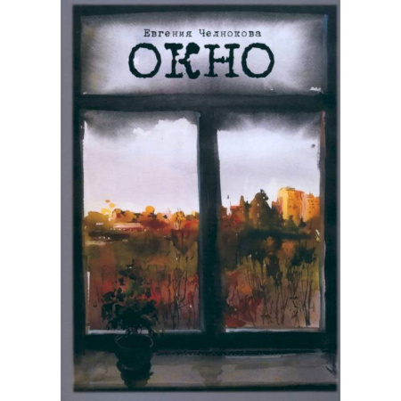 Русская поэзия, книга Окно заказать