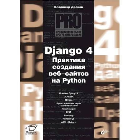 Информационные технологии, книга Django 4. Практика создания веб-сайтов на Python заказать
