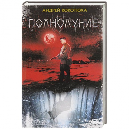 Отечественный мужской детектив, книга Полнолуние заказать