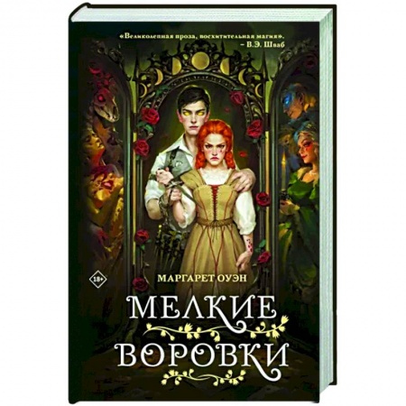 Зарубежное фэнтези, книга Мелкие воровки заказать