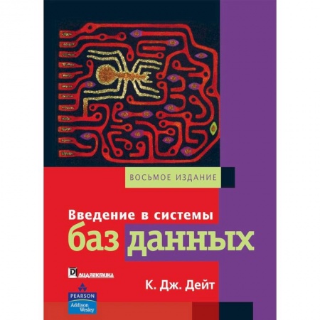 Русский язык, книга Введение в системы баз данных заказать
