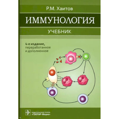 Книги, книга Иммунология: Учебник заказать