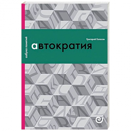 Политология, книга Автократия, или Одиночество власти заказать