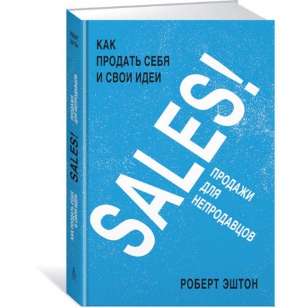 Бизнес-планирование, книга SALES! Как продать себя и свои идеи. Продажи для непродавцов заказать