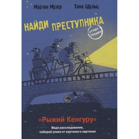 Приключения. Детективы, книга Рыжий кенгуру заказать